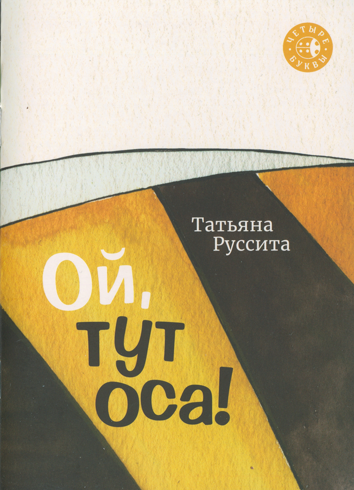 Ой здесь. Тут Оса книга. Книга Ой тут Оса Татьяна Руссита. Книжка про осу. Ой тут Оса книга читать.